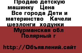 Продаю детскую машинку › Цена ­ 500 - Все города Дети и материнство » Качели, шезлонги, ходунки   . Мурманская обл.,Полярный г.